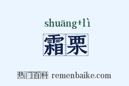 霜栗是什么意思的图片
